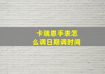 卡瑞恩手表怎么调日期调时间