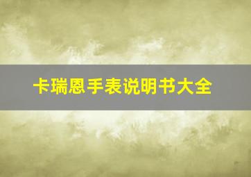 卡瑞恩手表说明书大全