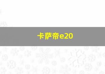 卡萨帝e20