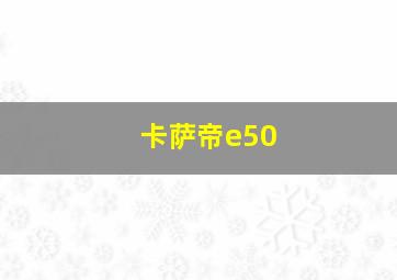 卡萨帝e50