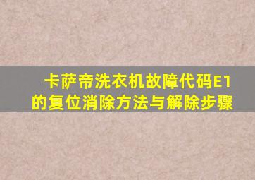 卡萨帝洗衣机故障代码E1的复位消除方法与解除步骤