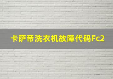 卡萨帝洗衣机故障代码Fc2