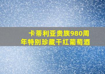 卡蒂利亚贵族980周年特别珍藏干红葡萄酒