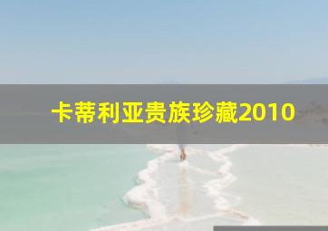 卡蒂利亚贵族珍藏2010