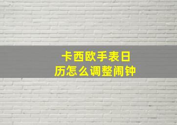 卡西欧手表日历怎么调整闹钟