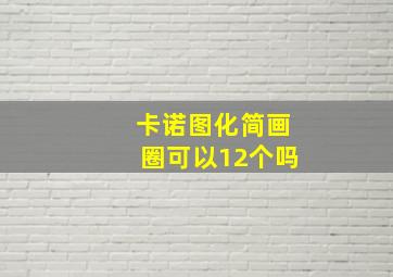 卡诺图化简画圈可以12个吗