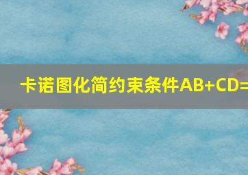 卡诺图化简约束条件AB+CD=0