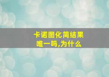 卡诺图化简结果唯一吗,为什么