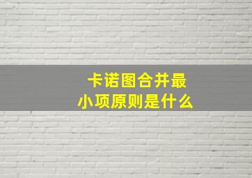 卡诺图合并最小项原则是什么