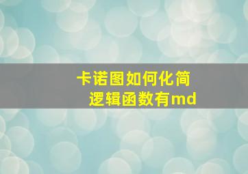 卡诺图如何化简逻辑函数有md