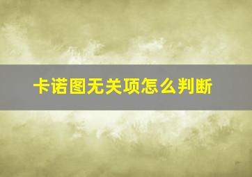 卡诺图无关项怎么判断