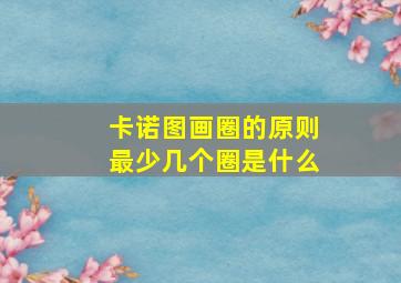 卡诺图画圈的原则最少几个圈是什么