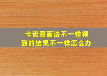 卡诺图画法不一样得到的结果不一样怎么办