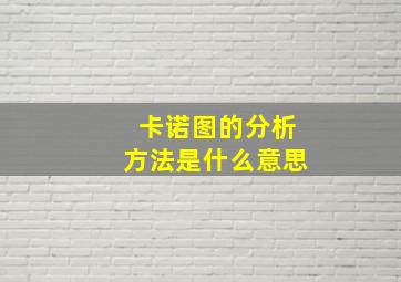 卡诺图的分析方法是什么意思