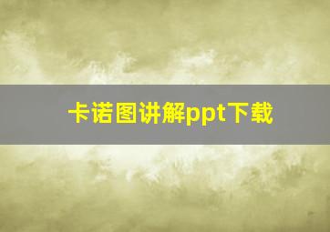 卡诺图讲解ppt下载