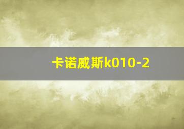 卡诺威斯k010-2