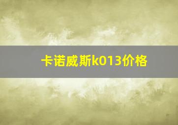 卡诺威斯k013价格