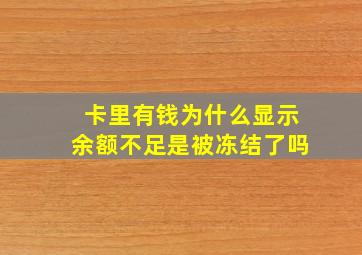 卡里有钱为什么显示余额不足是被冻结了吗