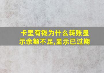 卡里有钱为什么转账显示余额不足,显示已过期