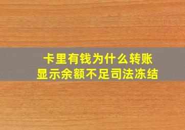 卡里有钱为什么转账显示余额不足司法冻结