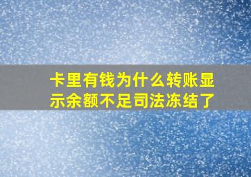 卡里有钱为什么转账显示余额不足司法冻结了