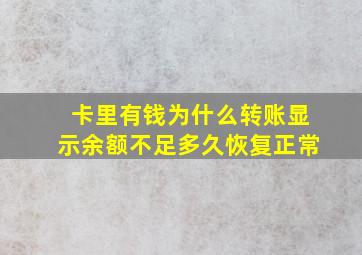 卡里有钱为什么转账显示余额不足多久恢复正常