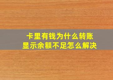 卡里有钱为什么转账显示余额不足怎么解决