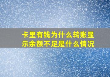 卡里有钱为什么转账显示余额不足是什么情况