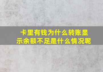 卡里有钱为什么转账显示余额不足是什么情况呢