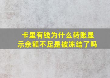 卡里有钱为什么转账显示余额不足是被冻结了吗