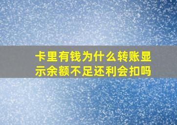 卡里有钱为什么转账显示余额不足还利会扣吗