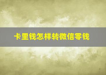 卡里钱怎样转微信零钱