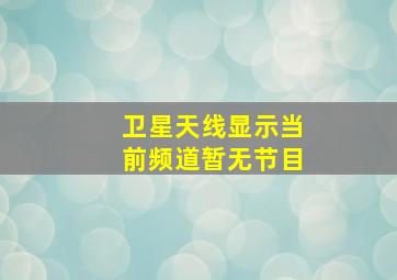 卫星天线显示当前频道暂无节目