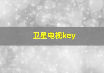 卫星电视key