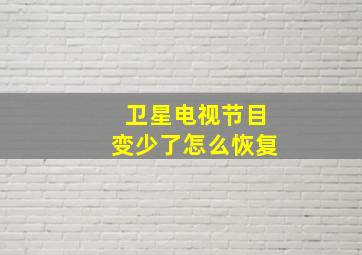 卫星电视节目变少了怎么恢复