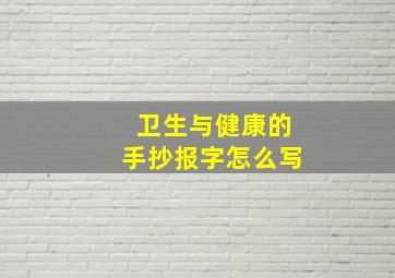 卫生与健康的手抄报字怎么写