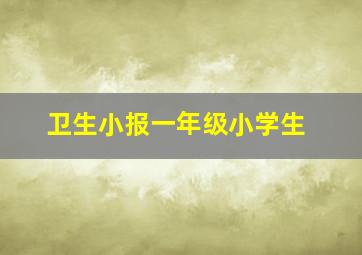 卫生小报一年级小学生