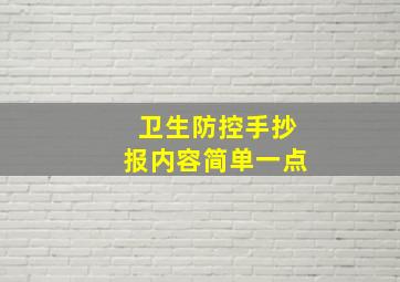 卫生防控手抄报内容简单一点