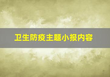 卫生防疫主题小报内容