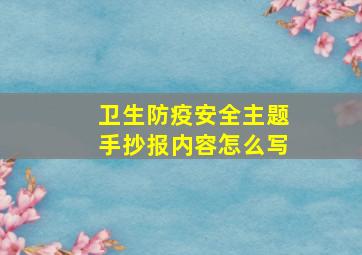 卫生防疫安全主题手抄报内容怎么写