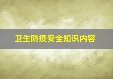 卫生防疫安全知识内容