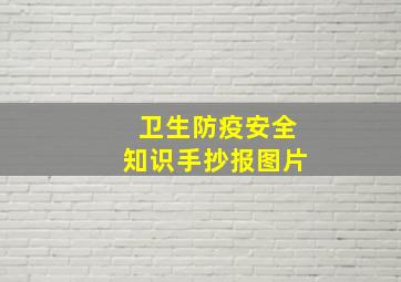 卫生防疫安全知识手抄报图片