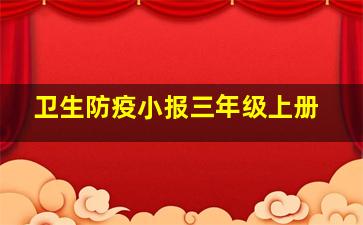 卫生防疫小报三年级上册