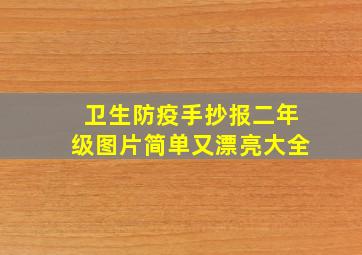 卫生防疫手抄报二年级图片简单又漂亮大全