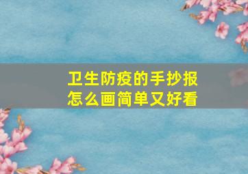 卫生防疫的手抄报怎么画简单又好看