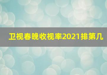 卫视春晚收视率2021排第几