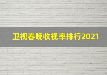 卫视春晚收视率排行2021