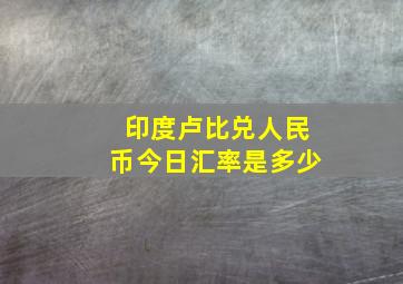 印度卢比兑人民币今日汇率是多少