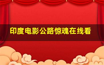 印度电影公路惊魂在线看