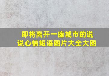 即将离开一座城市的说说心情短语图片大全大图